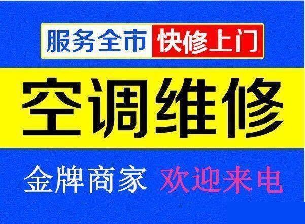 九江空調(diào)維修公司專(zhuān)業(yè)修理空調(diào)、空調(diào)移機(jī)、空調(diào)加氟、空調(diào)清洗等